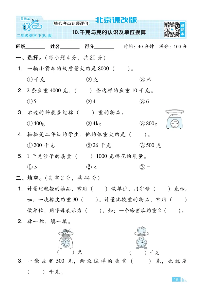 《好卷》数学2年级下册（BJ）_二年级上下册资料_小学二年级学习资料-25年更新版_2-04、小学二年级数学下册_2-4-2、练习题、作业、试题、试卷_北京课改版_电子册类