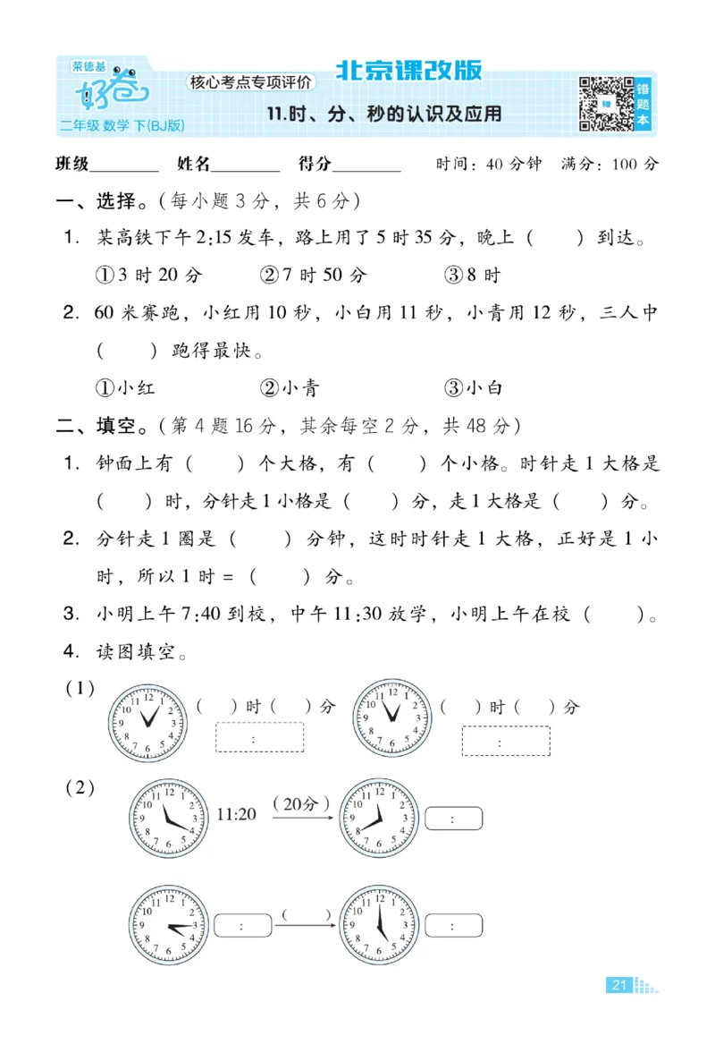 《好卷》数学2年级下册（BJ）_二年级上下册资料_小学二年级学习资料-25年更新版_2-04、小学二年级数学下册_2-4-2、练习题、作业、试题、试卷_北京课改版_电子册类