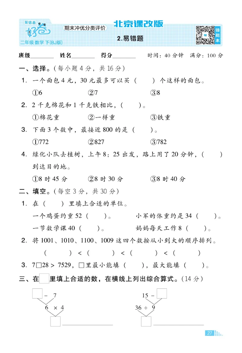 《好卷》数学2年级下册（BJ）_二年级上下册资料_小学二年级学习资料-25年更新版_2-04、小学二年级数学下册_2-4-2、练习题、作业、试题、试卷_北京课改版_电子册类