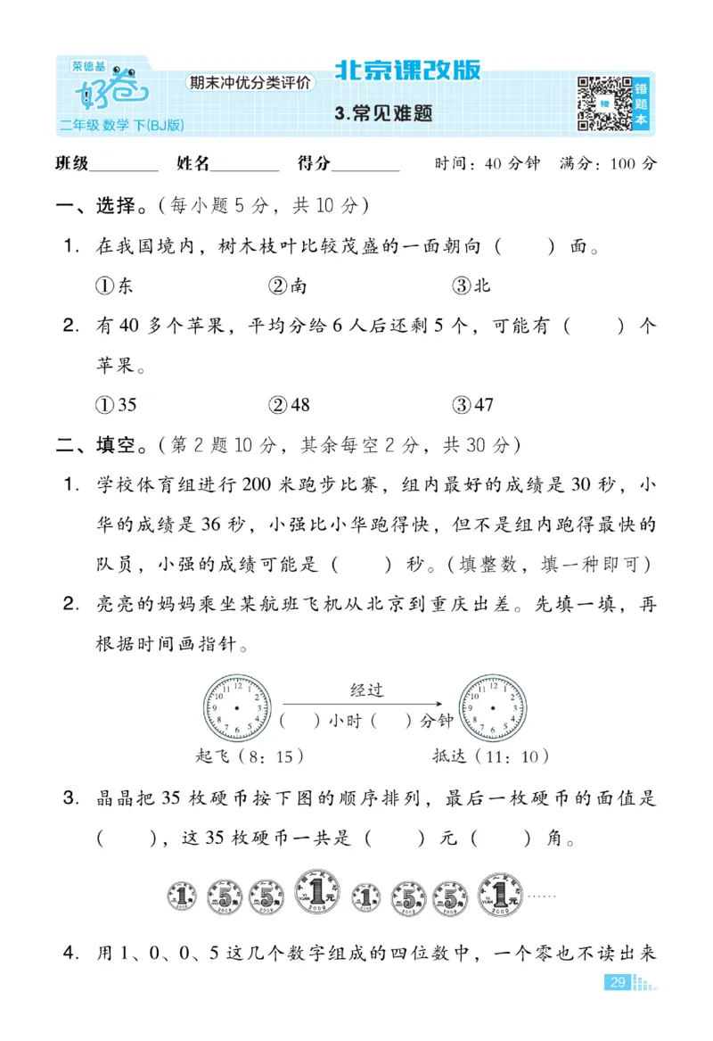 《好卷》数学2年级下册（BJ）_二年级上下册资料_小学二年级学习资料-25年更新版_2-04、小学二年级数学下册_2-4-2、练习题、作业、试题、试卷_北京课改版_电子册类