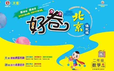 《好卷》数学2年级下册（BJ）_二年级上下册资料_小学二年级学习资料-25年更新版_2-04、小学二年级数学下册_2-4-2、练习题、作业、试题、试卷_北京课改版_电子册类