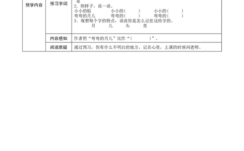 部编一上语文-课文2《小小的船》预学案设计_一年级语文上册（统编版）_老课标资料_预学案