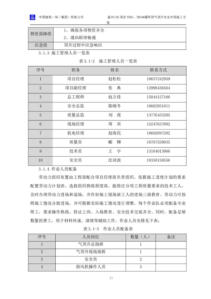 温州LNG项目TK03、TK04#罐穹顶气顶升安全专项施工方案_2021-2023年优秀施组方案_施工方案_方案34-温州LNG项目TK03、TK04#罐穹顶气顶升安全专项施工方案_1-方案正文