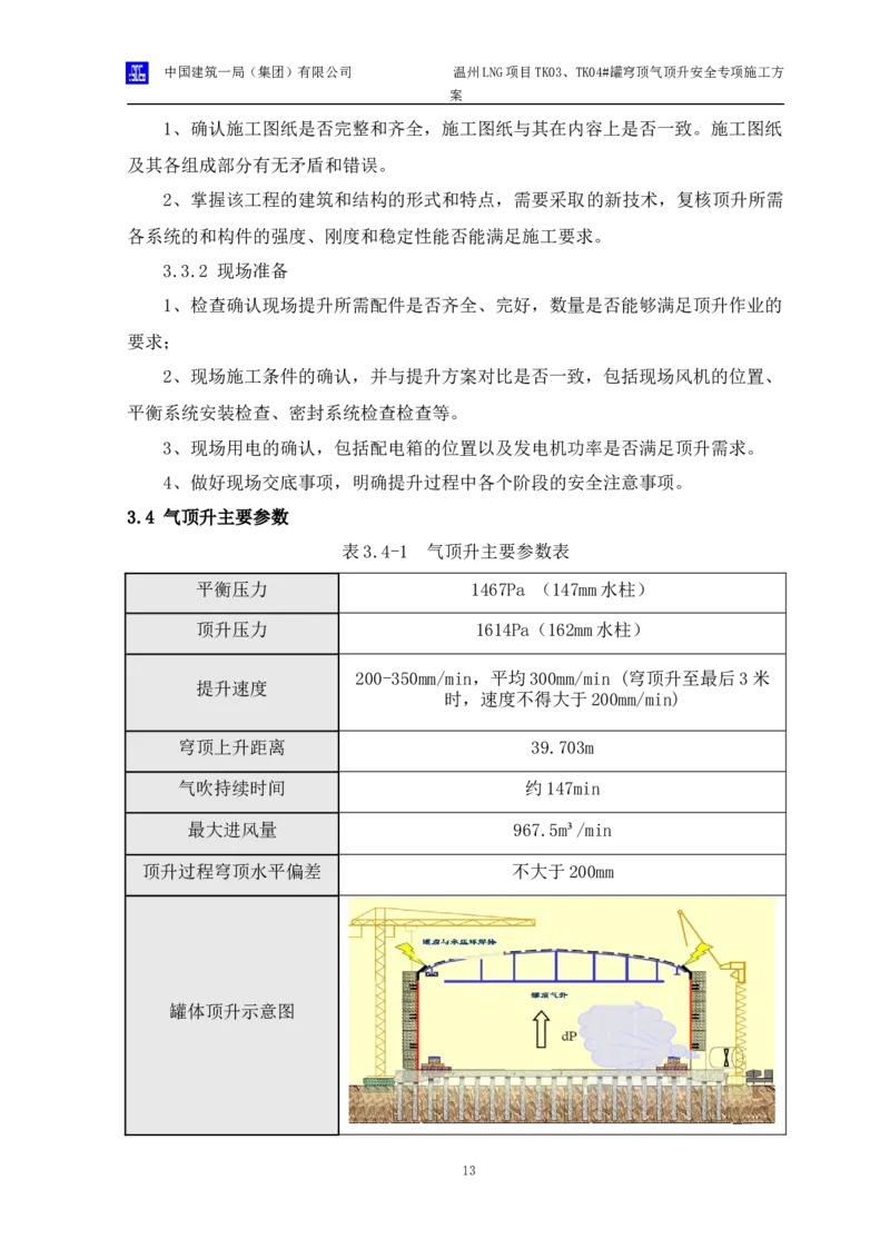 温州LNG项目TK03、TK04#罐穹顶气顶升安全专项施工方案_2021-2023年优秀施组方案_施工方案_方案34-温州LNG项目TK03、TK04#罐穹顶气顶升安全专项施工方案_1-方案正文