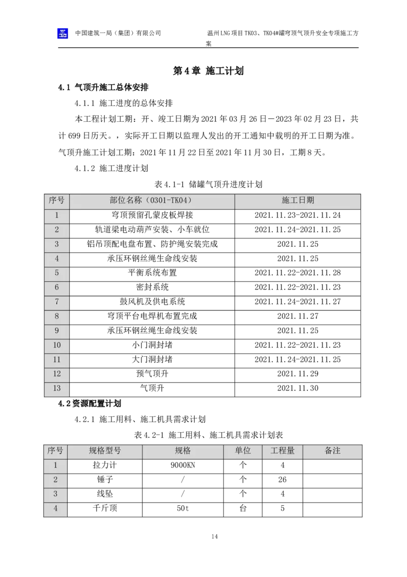 温州LNG项目TK03、TK04#罐穹顶气顶升安全专项施工方案_2021-2023年优秀施组方案_施工方案_方案34-温州LNG项目TK03、TK04#罐穹顶气顶升安全专项施工方案_1-方案正文