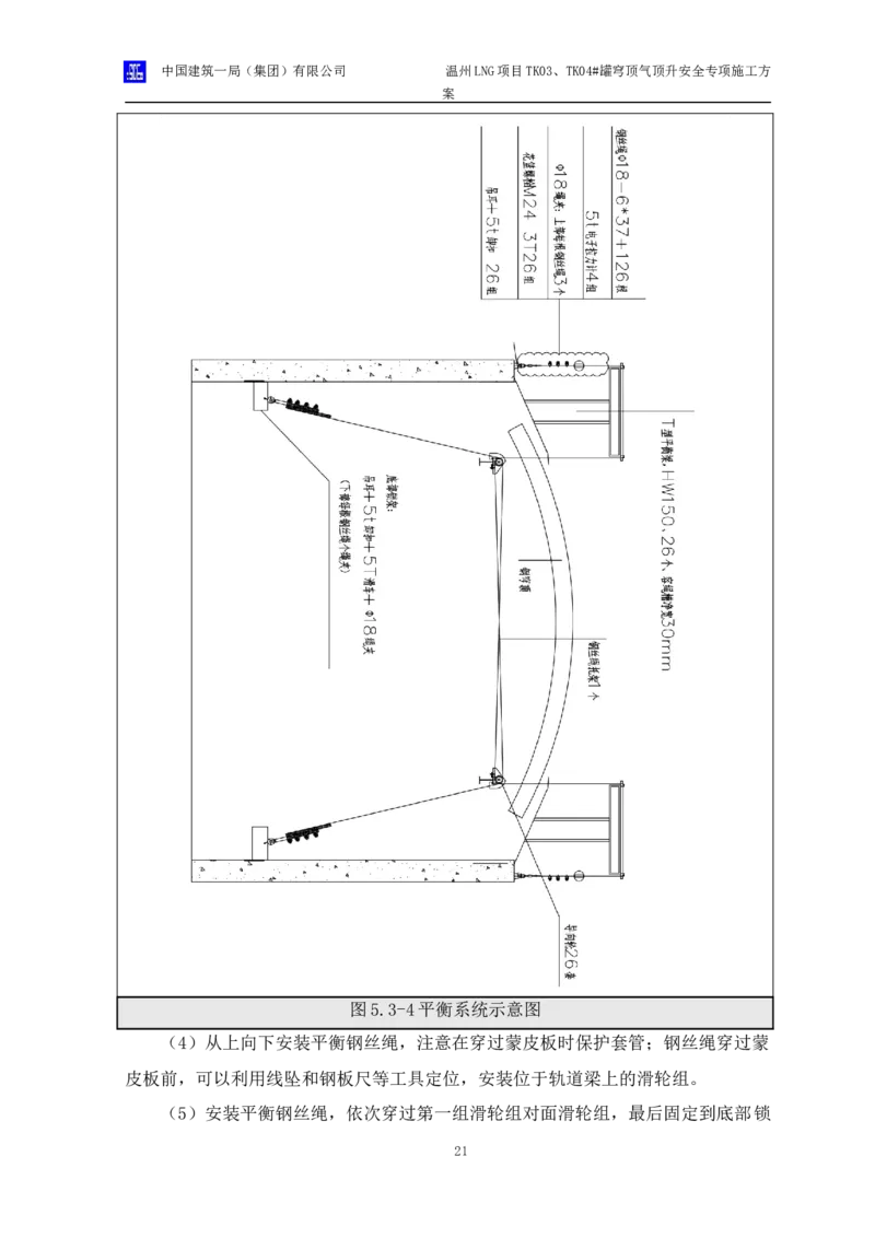 温州LNG项目TK03、TK04#罐穹顶气顶升安全专项施工方案_2021-2023年优秀施组方案_施工方案_方案34-温州LNG项目TK03、TK04#罐穹顶气顶升安全专项施工方案_1-方案正文