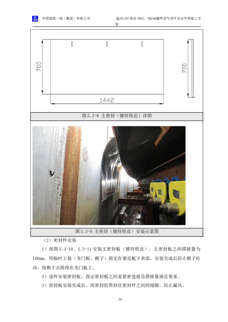 温州LNG项目TK03、TK04#罐穹顶气顶升安全专项施工方案_2021-2023年优秀施组方案_施工方案_方案34-温州LNG项目TK03、TK04#罐穹顶气顶升安全专项施工方案_1-方案正文