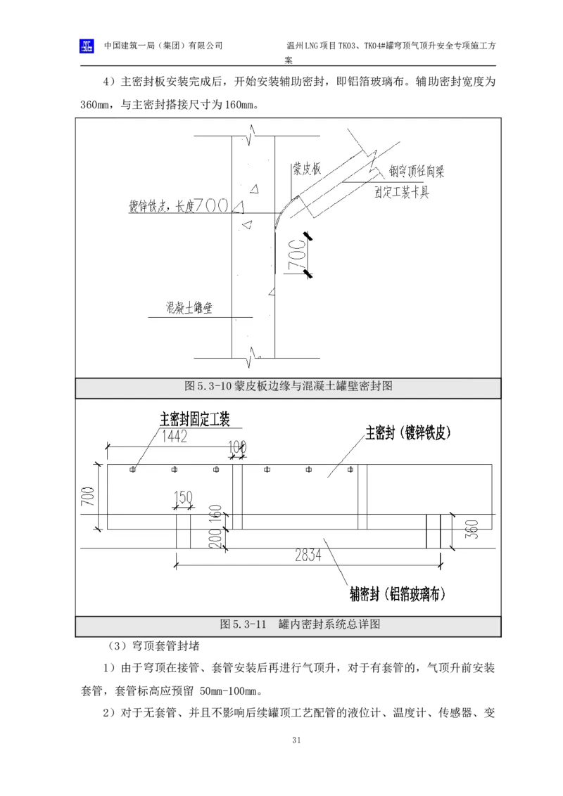 温州LNG项目TK03、TK04#罐穹顶气顶升安全专项施工方案_2021-2023年优秀施组方案_施工方案_方案34-温州LNG项目TK03、TK04#罐穹顶气顶升安全专项施工方案_1-方案正文