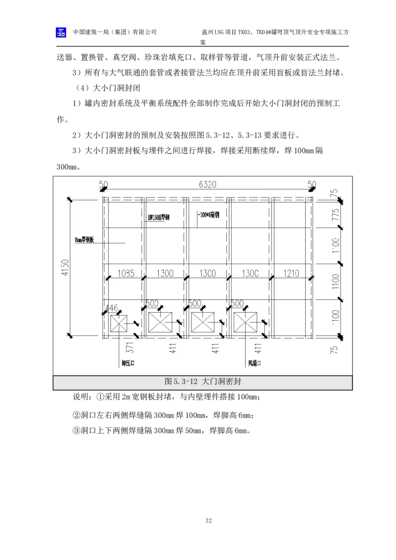 温州LNG项目TK03、TK04#罐穹顶气顶升安全专项施工方案_2021-2023年优秀施组方案_施工方案_方案34-温州LNG项目TK03、TK04#罐穹顶气顶升安全专项施工方案_1-方案正文