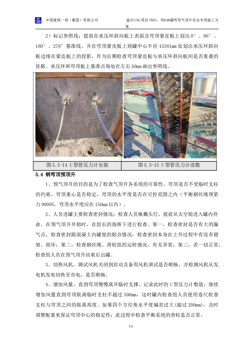 温州LNG项目TK03、TK04#罐穹顶气顶升安全专项施工方案_2021-2023年优秀施组方案_施工方案_方案34-温州LNG项目TK03、TK04#罐穹顶气顶升安全专项施工方案_1-方案正文