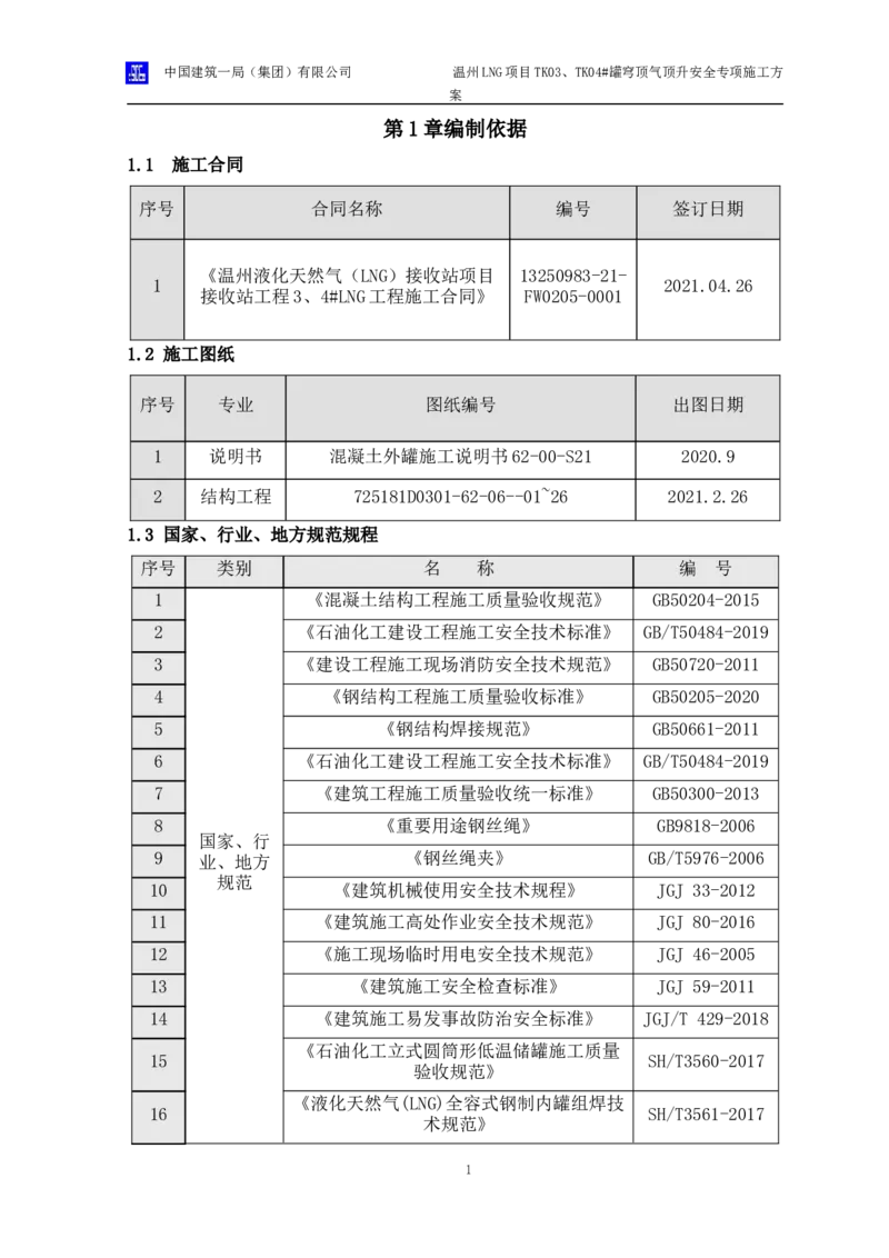 温州LNG项目TK03、TK04#罐穹顶气顶升安全专项施工方案_2021-2023年优秀施组方案_施工方案_方案34-温州LNG项目TK03、TK04#罐穹顶气顶升安全专项施工方案_1-方案正文
