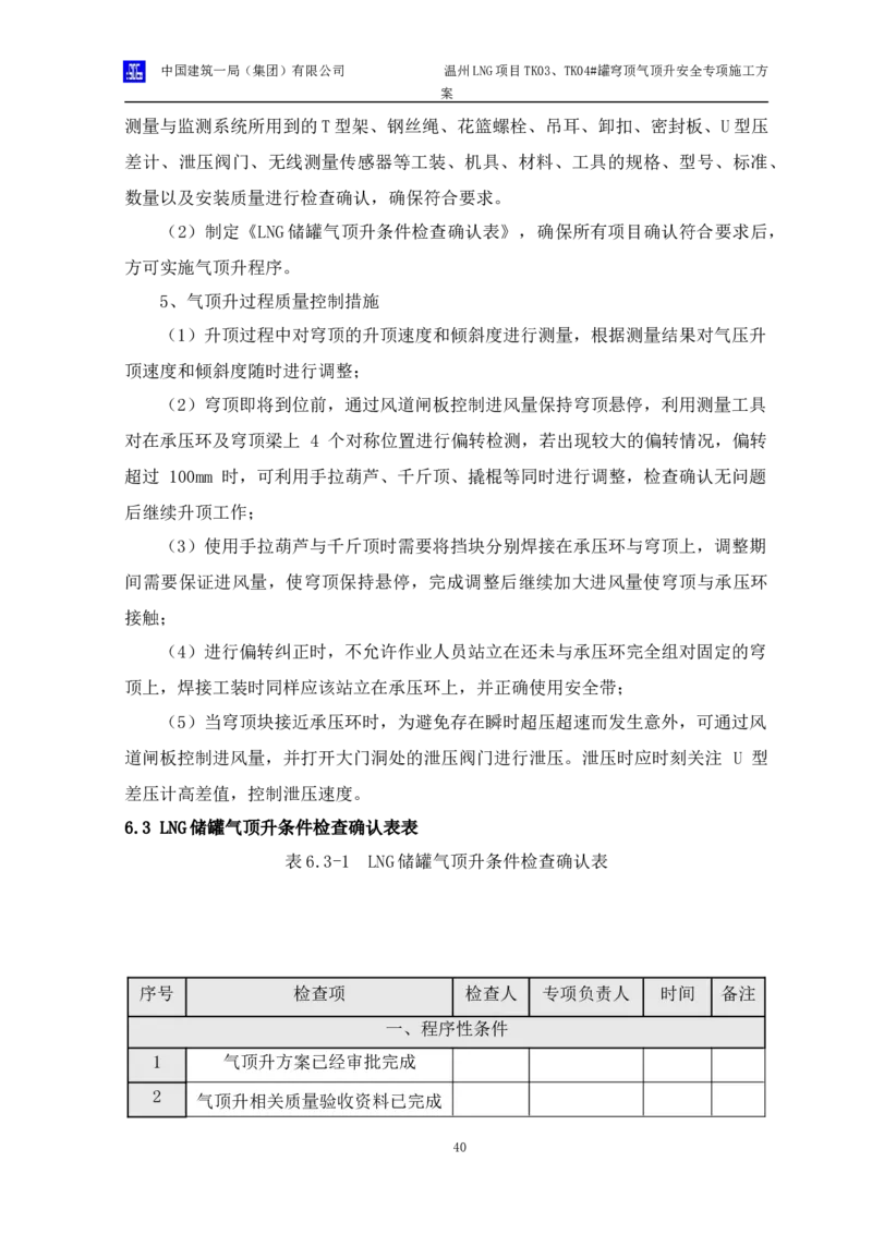 温州LNG项目TK03、TK04#罐穹顶气顶升安全专项施工方案_2021-2023年优秀施组方案_施工方案_方案34-温州LNG项目TK03、TK04#罐穹顶气顶升安全专项施工方案_1-方案正文