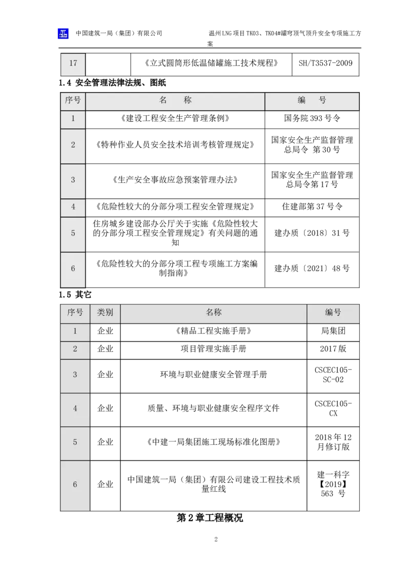 温州LNG项目TK03、TK04#罐穹顶气顶升安全专项施工方案_2021-2023年优秀施组方案_施工方案_方案34-温州LNG项目TK03、TK04#罐穹顶气顶升安全专项施工方案_1-方案正文