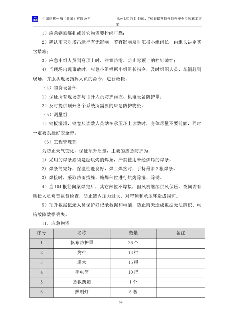 温州LNG项目TK03、TK04#罐穹顶气顶升安全专项施工方案_2021-2023年优秀施组方案_施工方案_方案34-温州LNG项目TK03、TK04#罐穹顶气顶升安全专项施工方案_1-方案正文