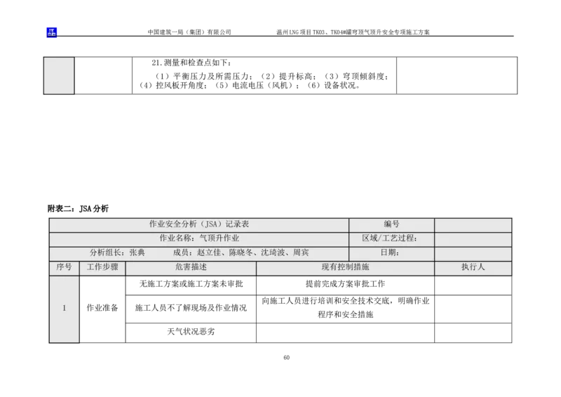 温州LNG项目TK03、TK04#罐穹顶气顶升安全专项施工方案_2021-2023年优秀施组方案_施工方案_方案34-温州LNG项目TK03、TK04#罐穹顶气顶升安全专项施工方案_1-方案正文