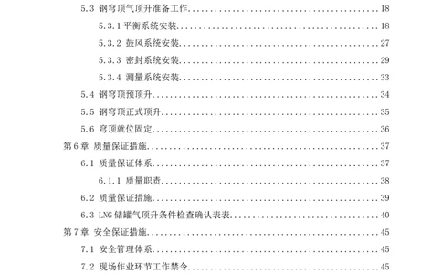 温州LNG项目TK03、TK04#罐穹顶气顶升安全专项施工方案_2021-2023年优秀施组方案_施工方案_方案34-温州LNG项目TK03、TK04#罐穹顶气顶升安全专项施工方案_1-方案正文