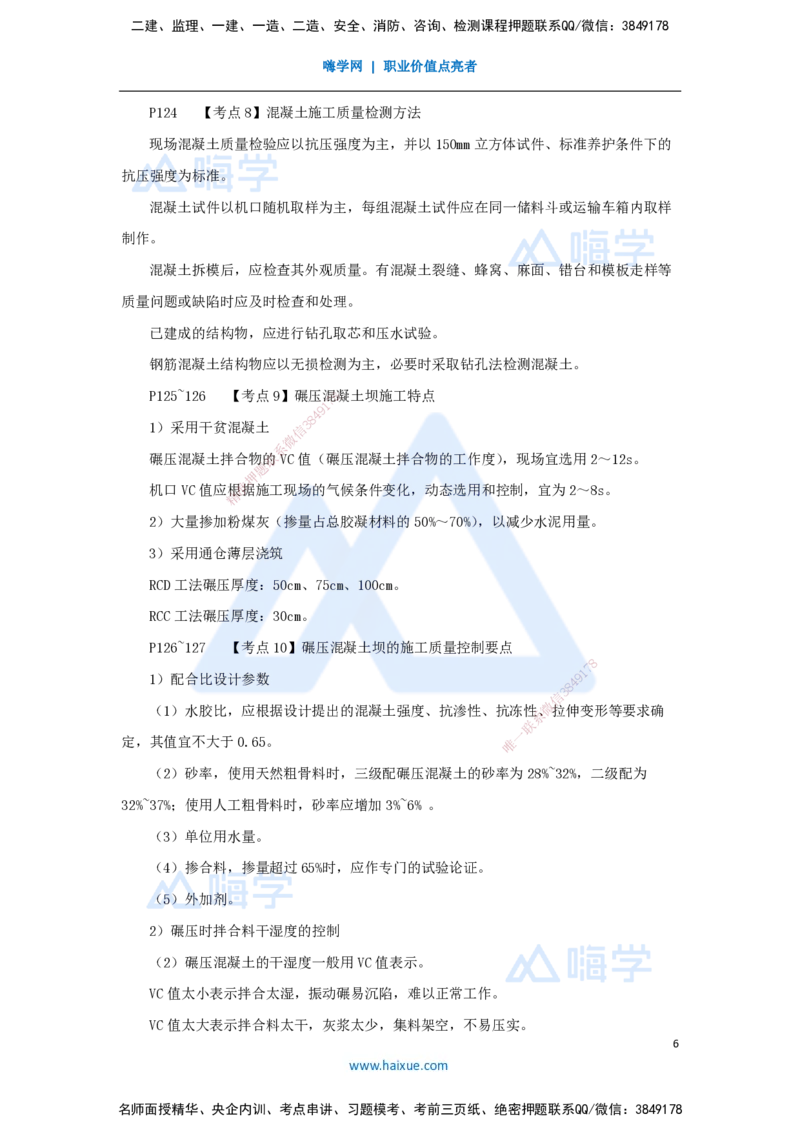 04.2025吴长春-名师冲刺特训-第4章混凝土与混凝土坝工程_2026年一级建造师_2026年一建水利_2025年一建水利SVIP_04-冲刺串讲✿考点强化✿小灶集训_40-水利《名师冲刺特训》吴长春HX