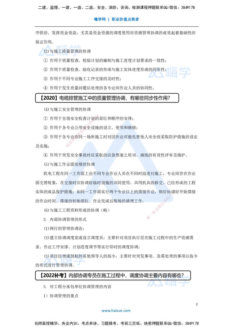 （69）机电工程项目资源与协调管理-协调管理_2026年一级建造师_2026年一建机电_2025年一建机电SVIP_02-基础精讲✿高端面授✿深度强化_28-机电《实景精讲通关》杨海军HX_讲义