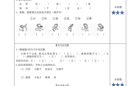 17小猴子下山（分层作业）-（统编版）_一年级语文下册（统编版）_老课标资料_分层作业