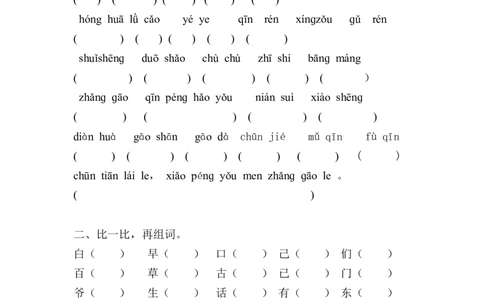 人教版小学一年级下册语文第一单元复习题_一年级语文下册（统编版）_老课标资料_一下语文含教学视频_第一套_009-试题试卷word版可下载打印_第一单元