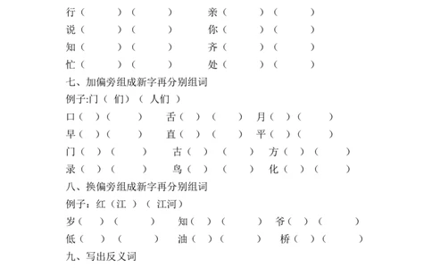 人教版小学一年级下册语文第一单元复习题_一年级语文下册（统编版）_老课标资料_一下语文含教学视频_第一套_009-试题试卷word版可下载打印_第一单元