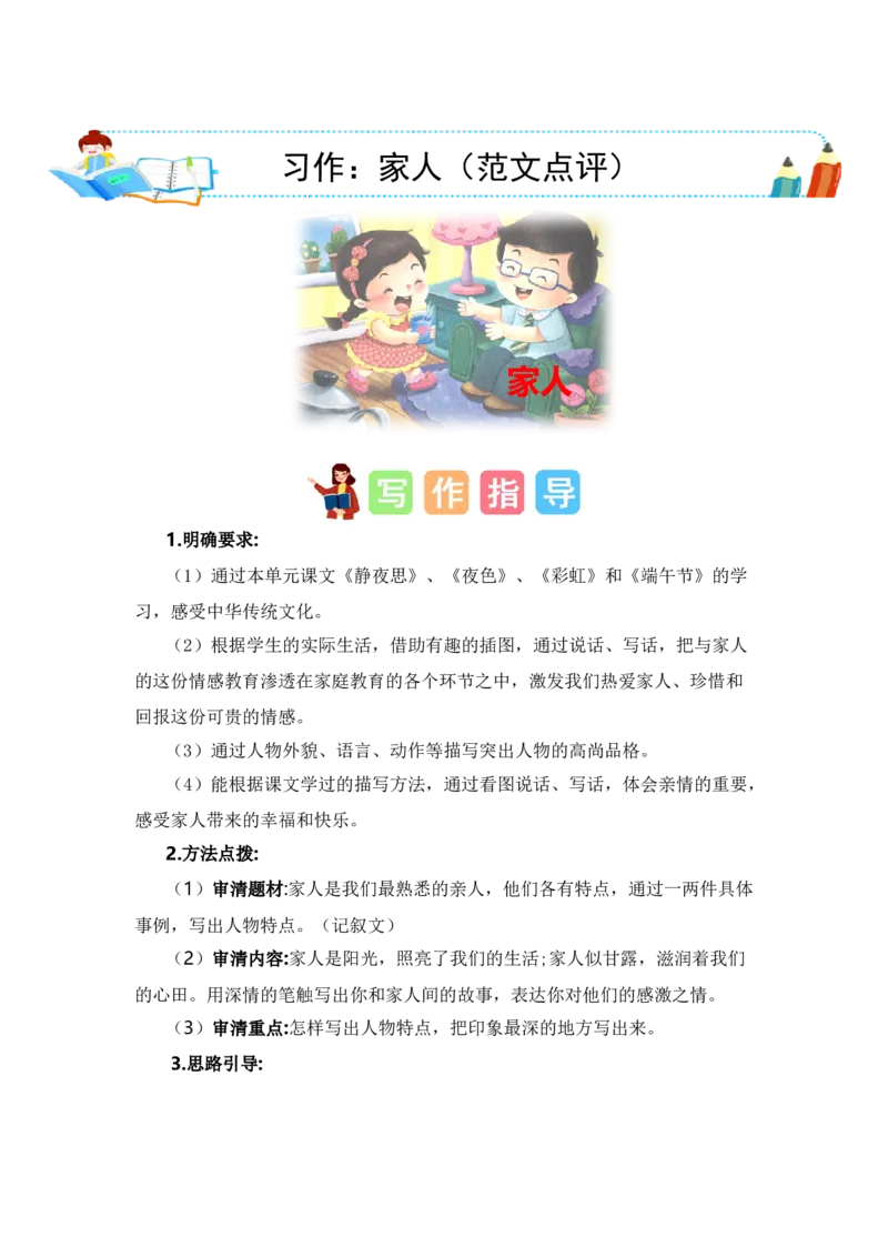 第四单元写话：家人（范文点评）-（统编版）_一年级语文下册（统编版）_单元写作能力提升_2024版