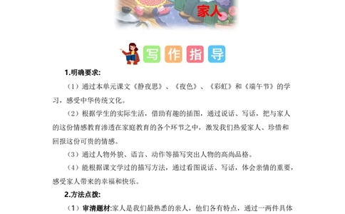 第四单元写话：家人（范文点评）-（统编版）_一年级语文下册（统编版）_单元写作能力提升_2024版
