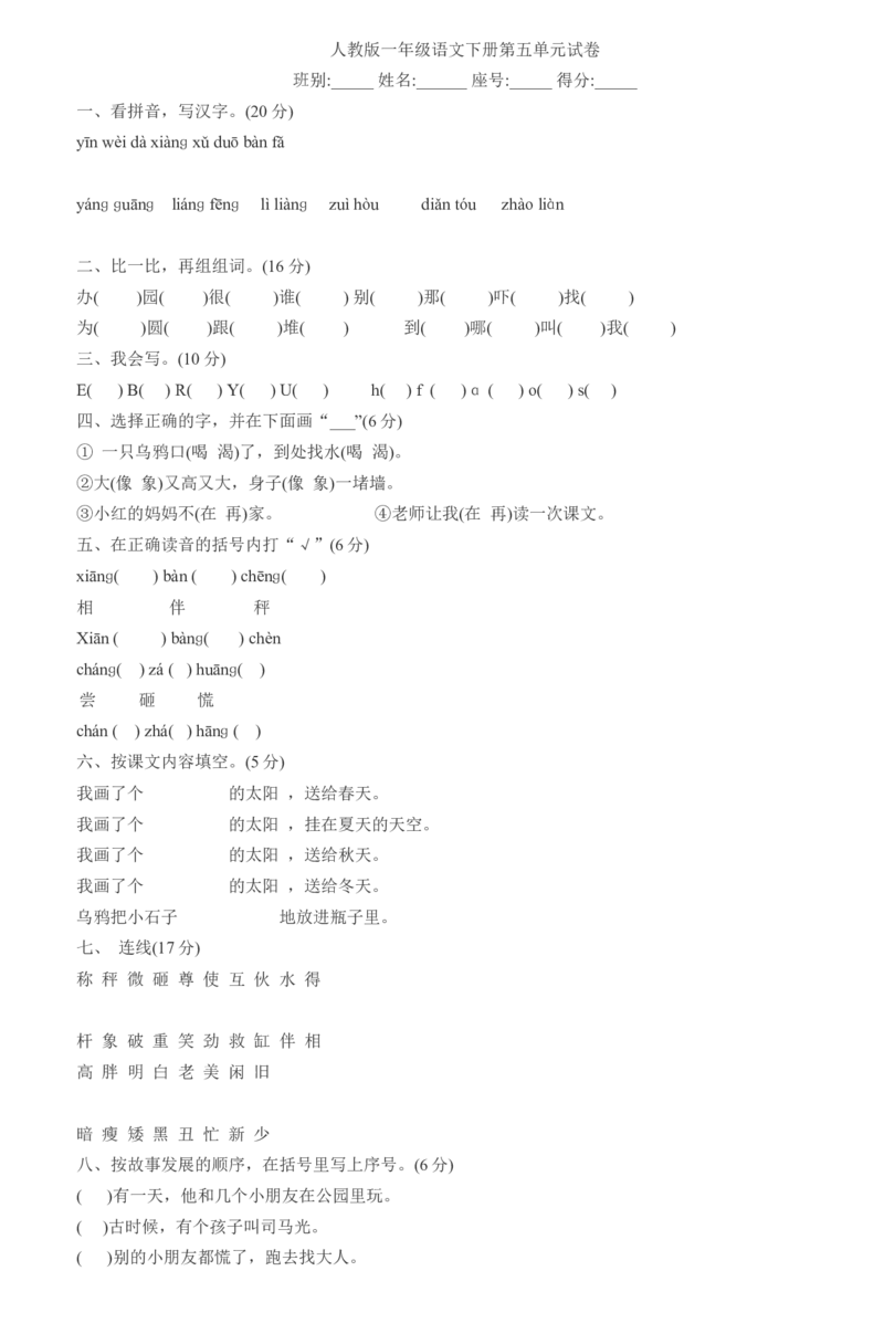 人教版一年级语文下册第五单元试卷_一年级语文下册（统编版）_老课标资料_一下语文含教学视频_第一套_009-试题试卷word版可下载打印_第五单元