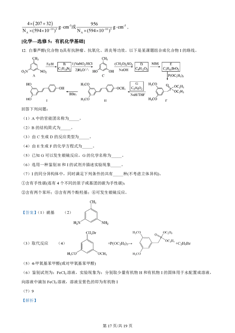 2024年高考化学试卷（全国甲卷）（解析卷）_历年高考真题合集_化学历年高考真题_新&middot;PDF版2008-2025&middot;高考化学真题_化学（按年份分类）2008-2025_2024&middot;高考化学真题