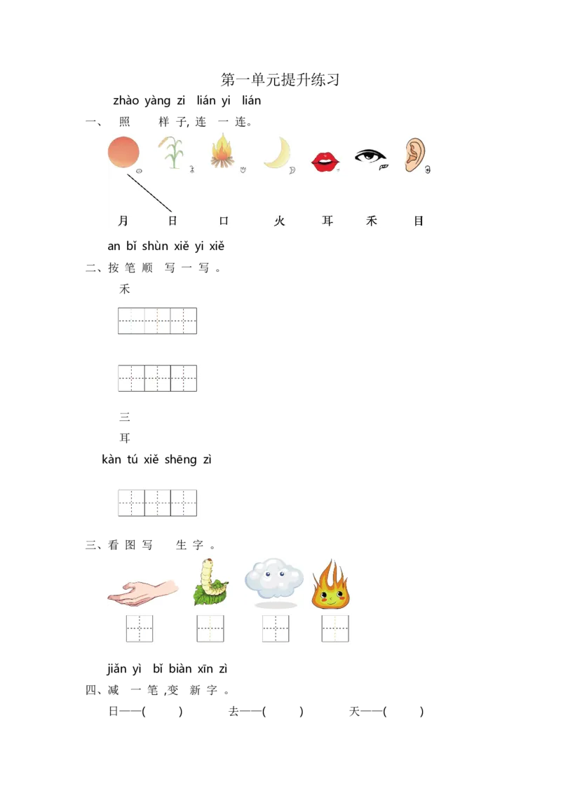第一单元提升练习_一年级语文上册（统编版）_老课标资料_单元期中期末卷_单元提升练习