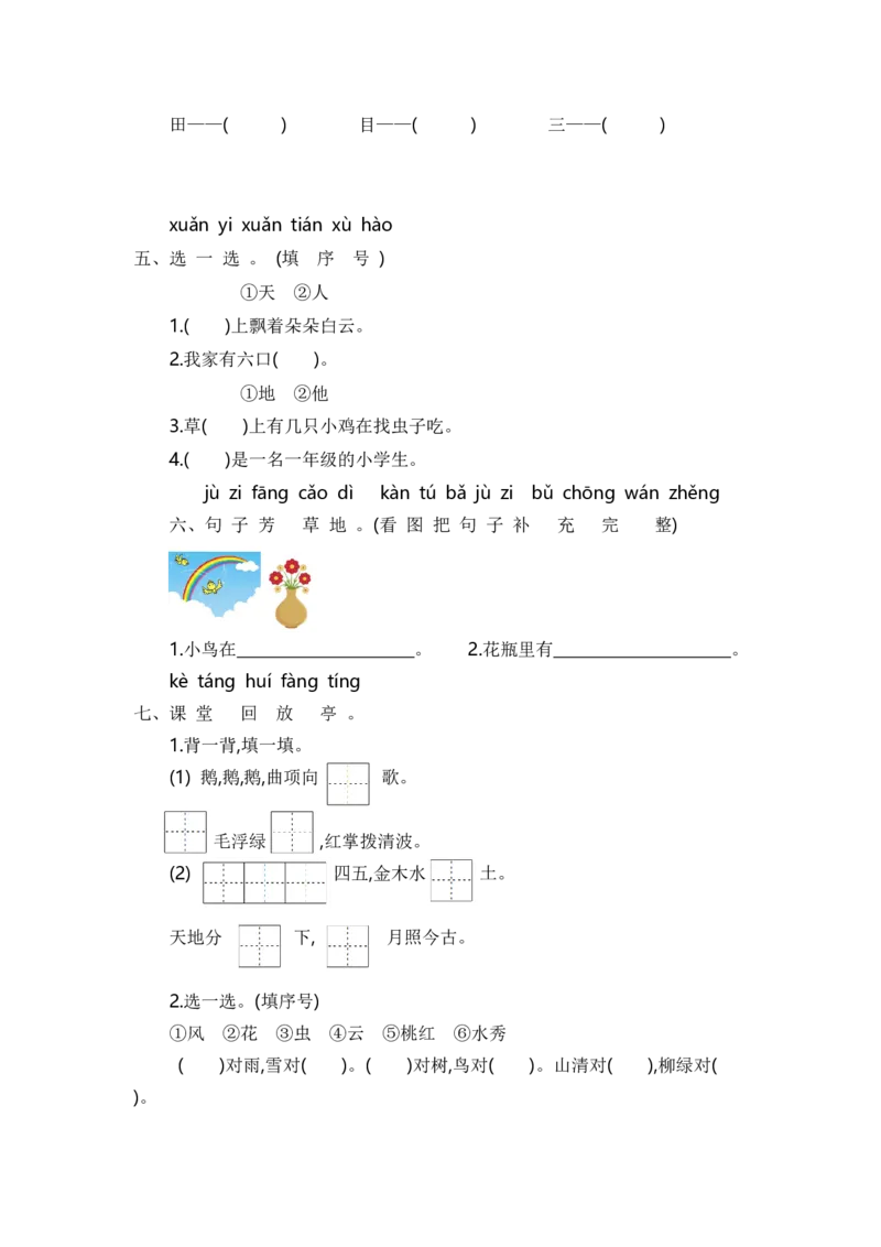 第一单元提升练习_一年级语文上册（统编版）_老课标资料_单元期中期末卷_单元提升练习