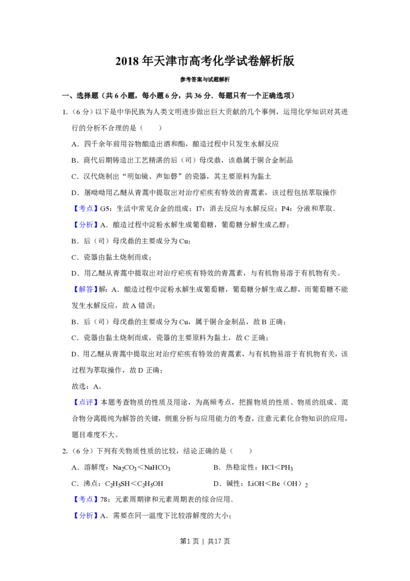 2018年高考化学试卷（天津）（解析卷）_历年高考真题合集_化学历年高考真题_新&middot;PDF版2008-2025&middot;高考化学真题_化学（按试卷类型分类）2008-2025_自主命题卷&middot;化学（2008-2025）(1)