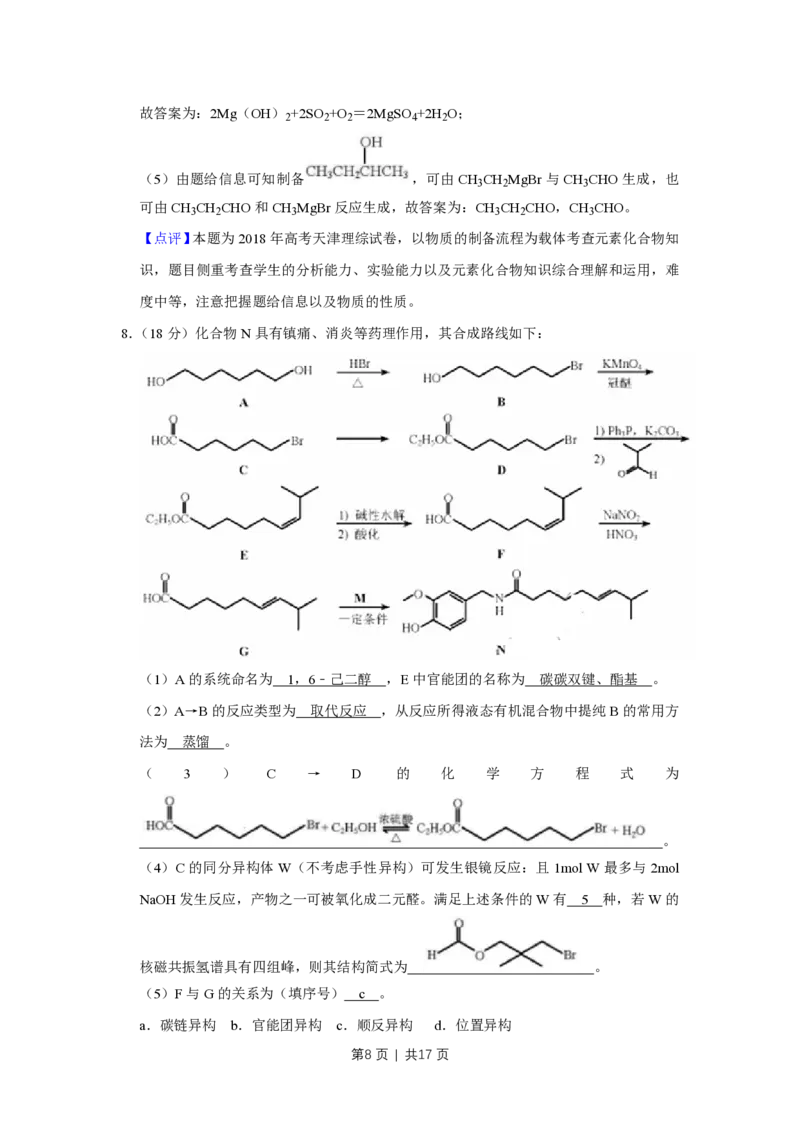 2018年高考化学试卷（天津）（解析卷）_历年高考真题合集_化学历年高考真题_新&middot;PDF版2008-2025&middot;高考化学真题_化学（按试卷类型分类）2008-2025_自主命题卷&middot;化学（2008-2025）(1)