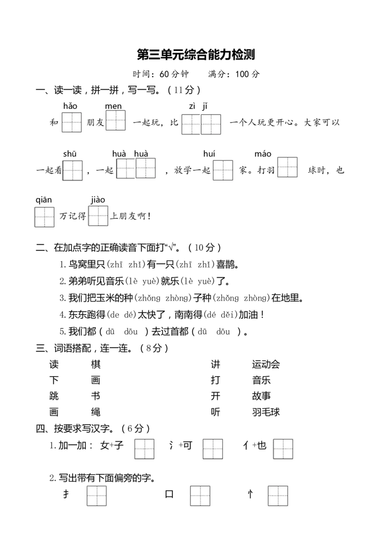 第三单元（单元测试）-（统编版.2024）_一年级语文下册（统编版）_单元测试