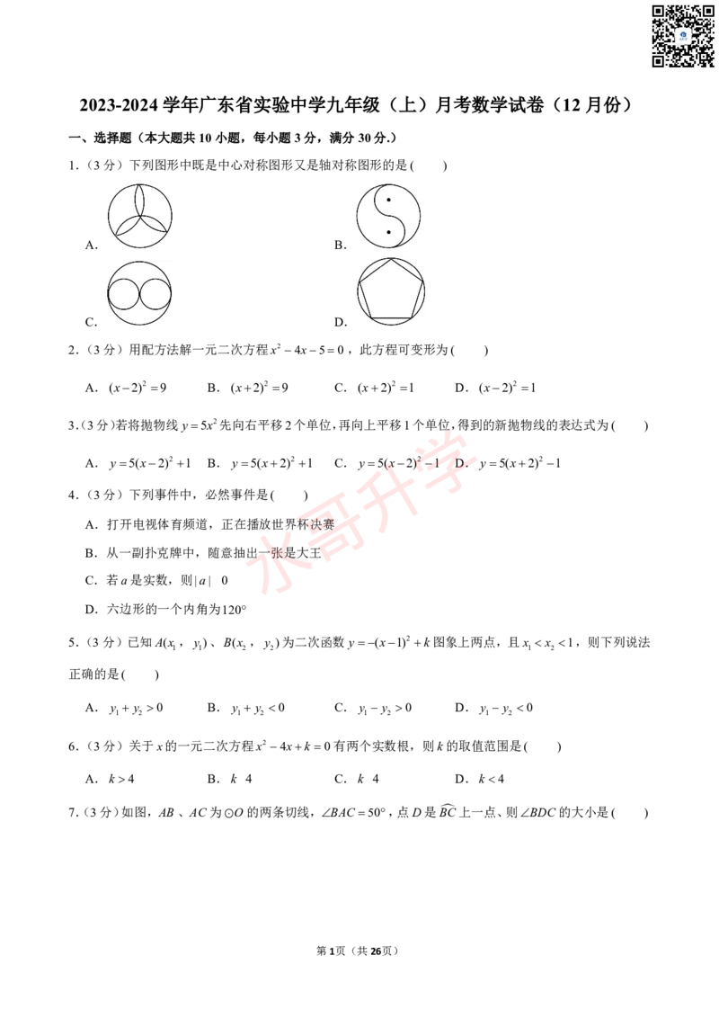 23-24学年广东省实验中学九年级（上）12月考数学试卷（含答案）_广州九上月考+期中+期末+一模二模+中考真题_初三上十月十二月考