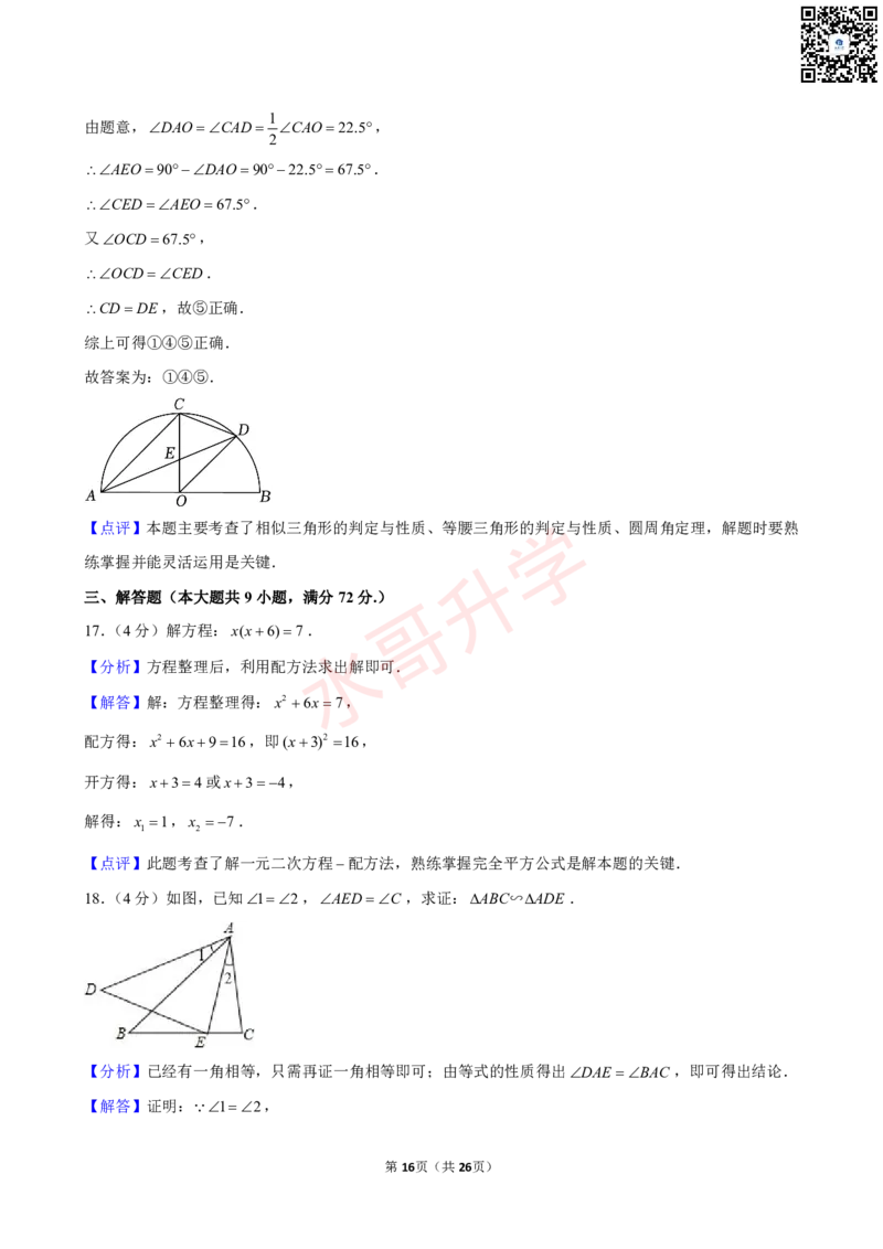 23-24学年广东省实验中学九年级（上）12月考数学试卷（含答案）_广州九上月考+期中+期末+一模二模+中考真题_初三上十月十二月考