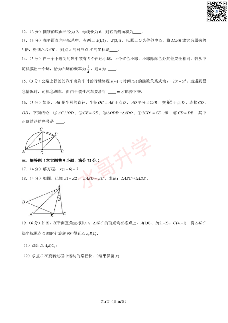 23-24学年广东省实验中学九年级（上）12月考数学试卷（含答案）_广州九上月考+期中+期末+一模二模+中考真题_初三上十月十二月考