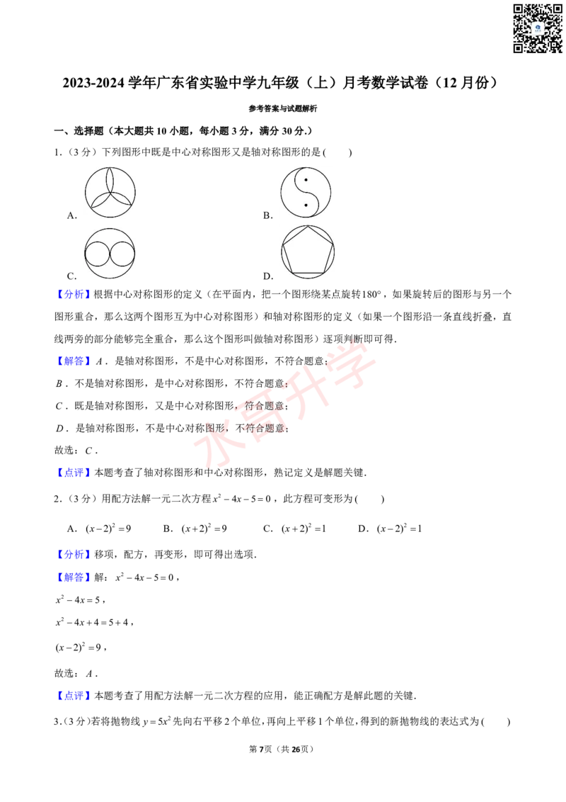 23-24学年广东省实验中学九年级（上）12月考数学试卷（含答案）_广州九上月考+期中+期末+一模二模+中考真题_初三上十月十二月考