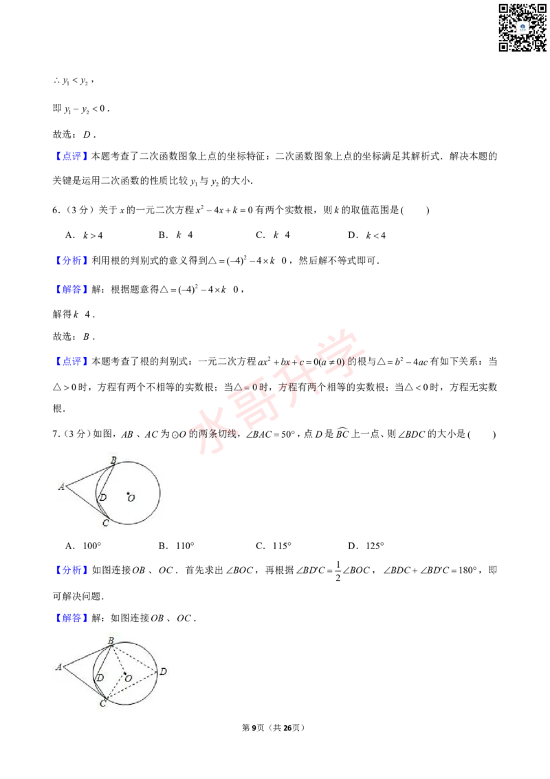 23-24学年广东省实验中学九年级（上）12月考数学试卷（含答案）_广州九上月考+期中+期末+一模二模+中考真题_初三上十月十二月考