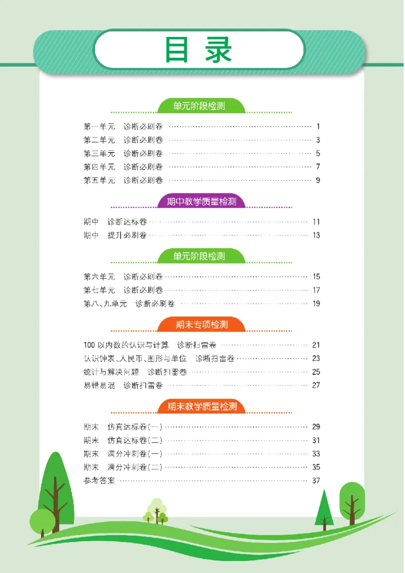 《快乐通关卷》数学1年级下册（63QD）_一年级上下册资料_小学一年级学习资料-25年更新版_1-04、小学一年级数学下册_1-4-2、练习题、作业、试题、试卷_青岛版63_电子册类
