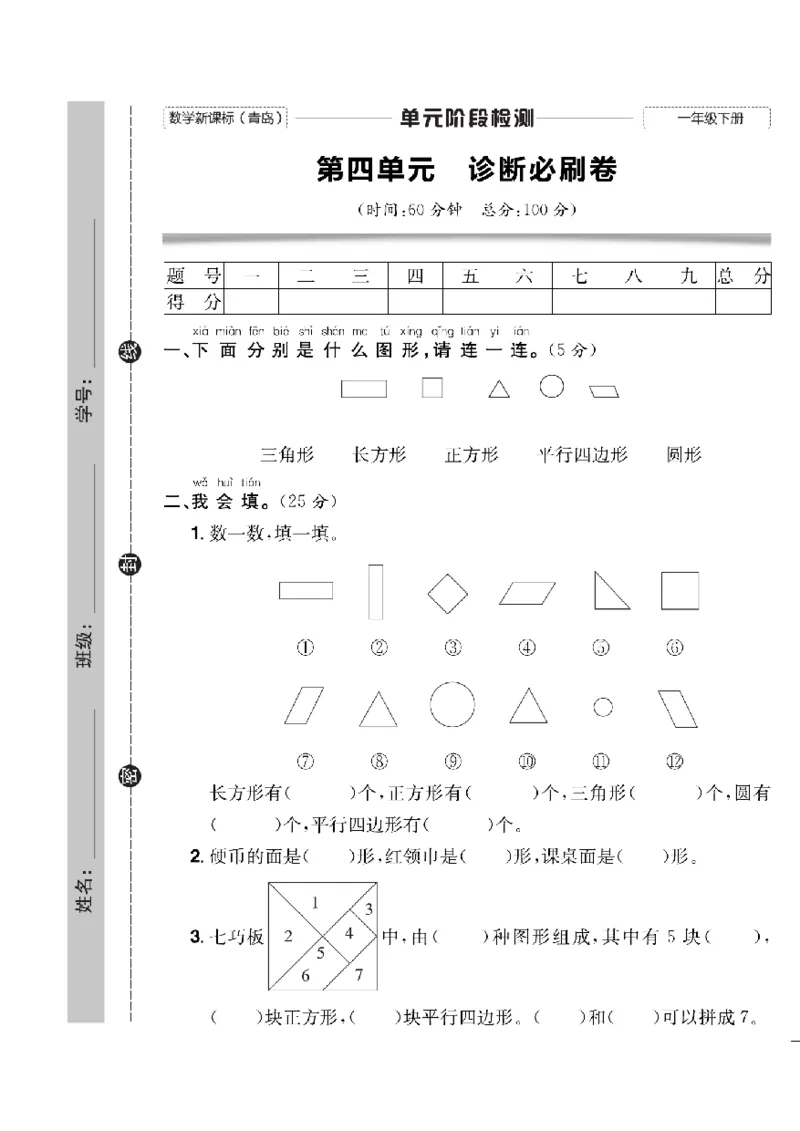 《快乐通关卷》数学1年级下册（63QD）_一年级上下册资料_小学一年级学习资料-25年更新版_1-04、小学一年级数学下册_1-4-2、练习题、作业、试题、试卷_青岛版63_电子册类