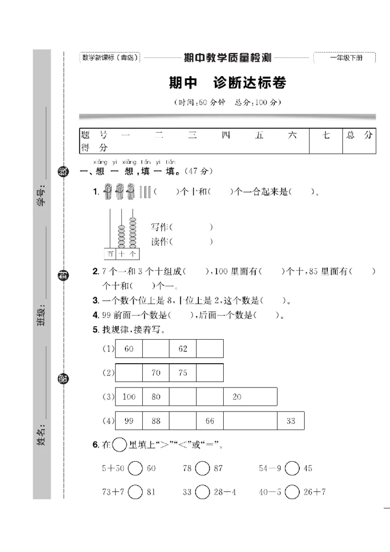 《快乐通关卷》数学1年级下册（63QD）_一年级上下册资料_小学一年级学习资料-25年更新版_1-04、小学一年级数学下册_1-4-2、练习题、作业、试题、试卷_青岛版63_电子册类