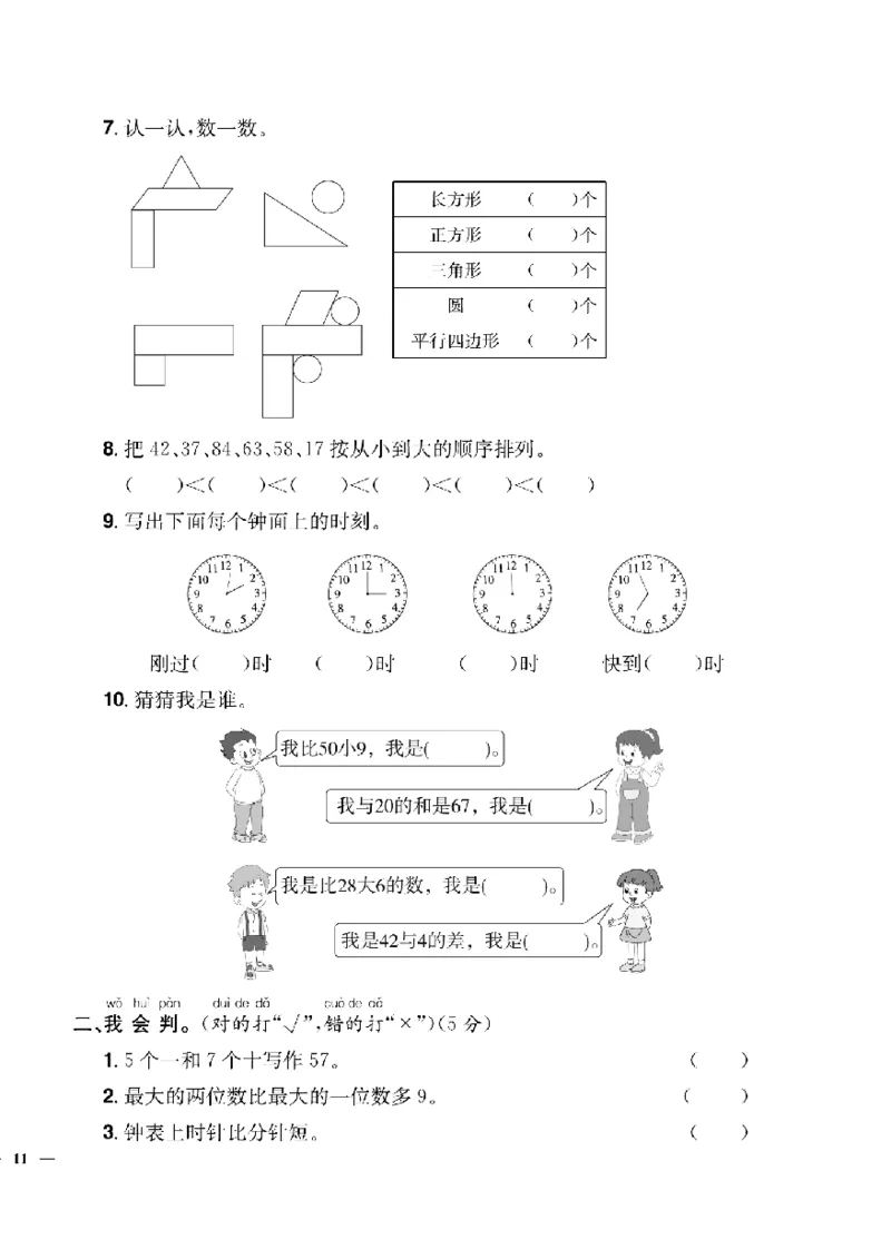《快乐通关卷》数学1年级下册（63QD）_一年级上下册资料_小学一年级学习资料-25年更新版_1-04、小学一年级数学下册_1-4-2、练习题、作业、试题、试卷_青岛版63_电子册类