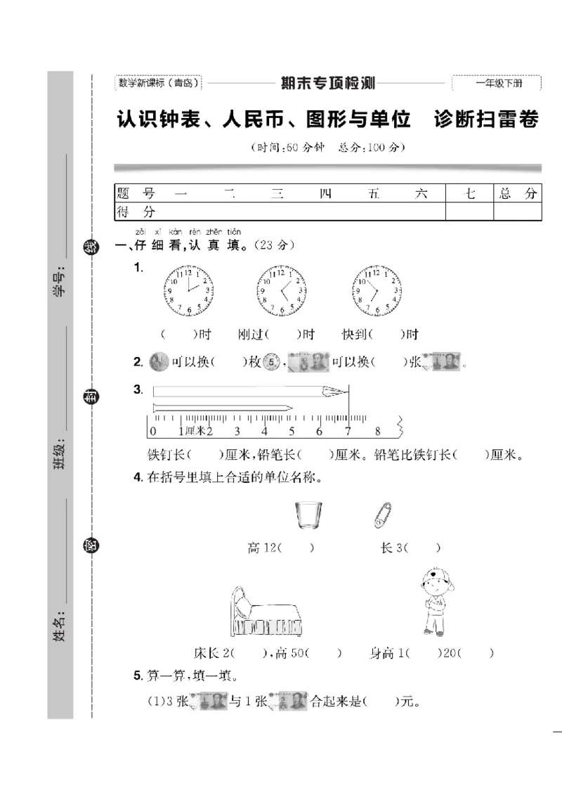 《快乐通关卷》数学1年级下册（63QD）_一年级上下册资料_小学一年级学习资料-25年更新版_1-04、小学一年级数学下册_1-4-2、练习题、作业、试题、试卷_青岛版63_电子册类