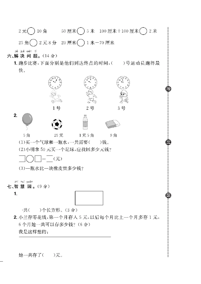 《快乐通关卷》数学1年级下册（63QD）_一年级上下册资料_小学一年级学习资料-25年更新版_1-04、小学一年级数学下册_1-4-2、练习题、作业、试题、试卷_青岛版63_电子册类