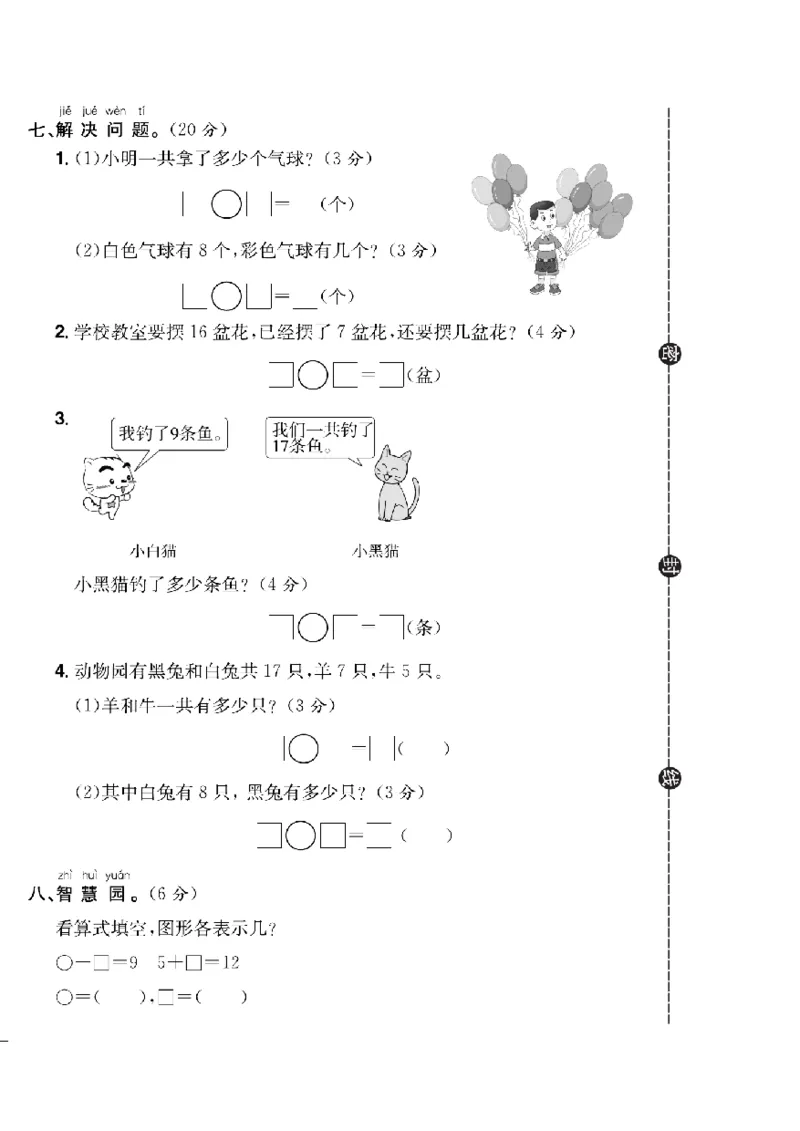 《快乐通关卷》数学1年级下册（63QD）_一年级上下册资料_小学一年级学习资料-25年更新版_1-04、小学一年级数学下册_1-4-2、练习题、作业、试题、试卷_青岛版63_电子册类