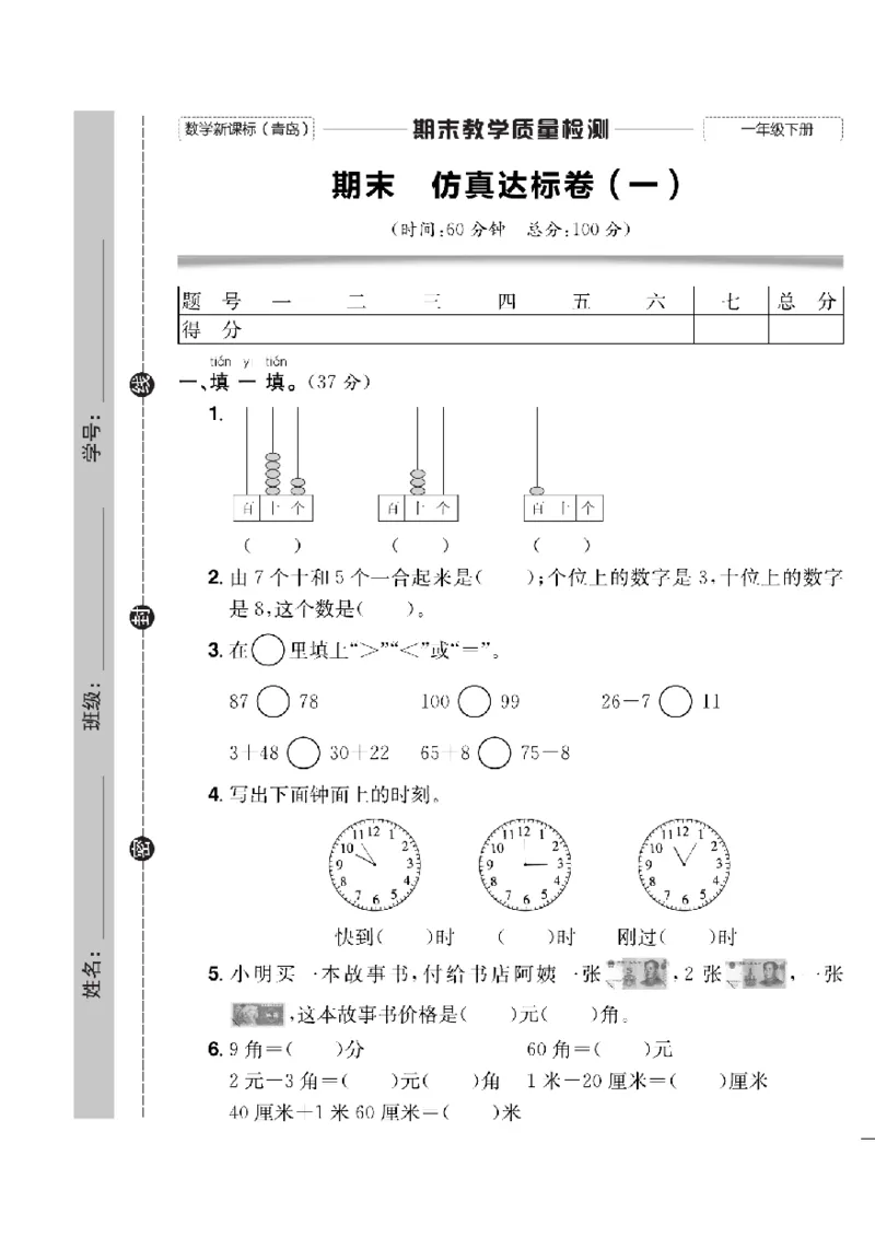 《快乐通关卷》数学1年级下册（63QD）_一年级上下册资料_小学一年级学习资料-25年更新版_1-04、小学一年级数学下册_1-4-2、练习题、作业、试题、试卷_青岛版63_电子册类