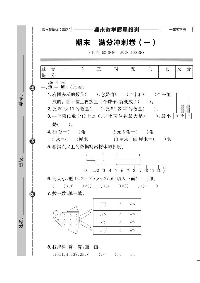 《快乐通关卷》数学1年级下册（63QD）_一年级上下册资料_小学一年级学习资料-25年更新版_1-04、小学一年级数学下册_1-4-2、练习题、作业、试题、试卷_青岛版63_电子册类
