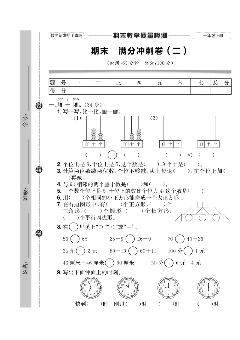 《快乐通关卷》数学1年级下册（63QD）_一年级上下册资料_小学一年级学习资料-25年更新版_1-04、小学一年级数学下册_1-4-2、练习题、作业、试题、试卷_青岛版63_电子册类