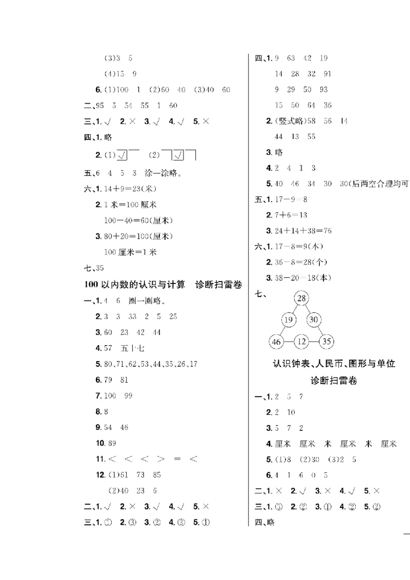 《快乐通关卷》数学1年级下册（63QD）_一年级上下册资料_小学一年级学习资料-25年更新版_1-04、小学一年级数学下册_1-4-2、练习题、作业、试题、试卷_青岛版63_电子册类